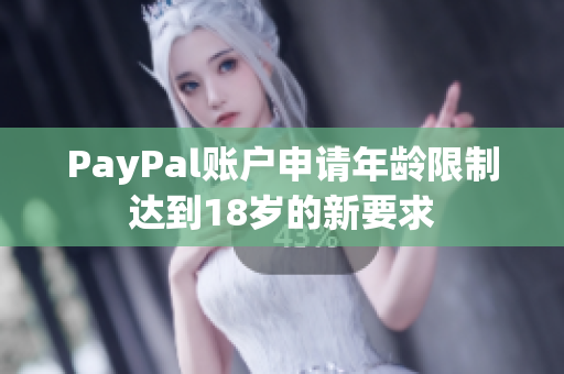 PayPal账户申请年龄限制达到18岁的新要求