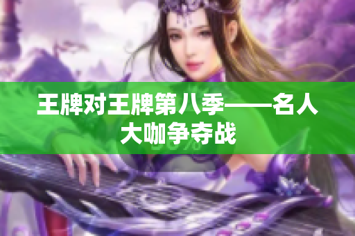 王牌对王牌第八季——名人大咖争夺战