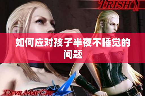 如何应对孩子半夜不睡觉的问题