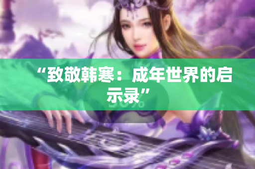 “致敬韩寒：成年世界的启示录”