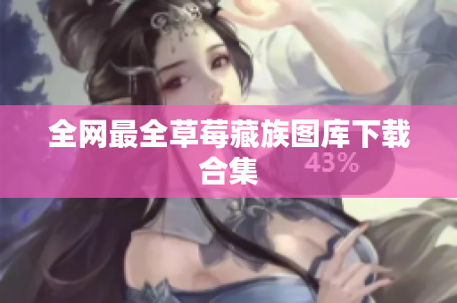 全网最全草莓藏族图库下载合集