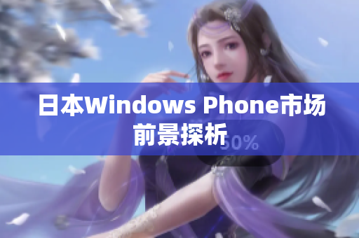 日本Windows Phone市场前景探析