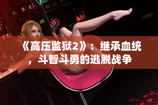 《高压监狱2》：继承血统，斗智斗勇的逃脱战争