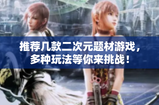 推荐几款二次元题材游戏，多种玩法等你来挑战！