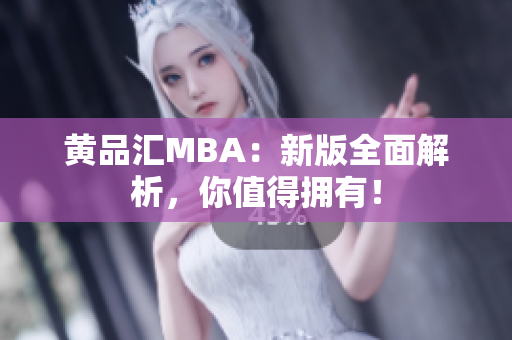 黄品汇MBA：新版全面解析，你值得拥有！