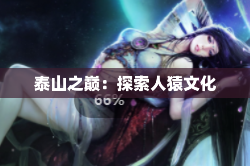 泰山之巅：探索人猿文化