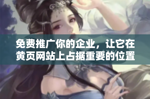 免费推广你的企业，让它在黄页网站上占据重要的位置