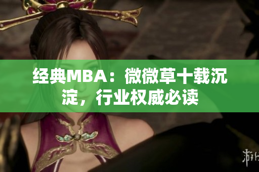 经典MBA：微微草十载沉淀，行业权威必读