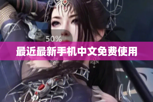 最近最新手机中文免费使用
