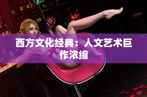西方文化经典：人文艺术巨作浓缩