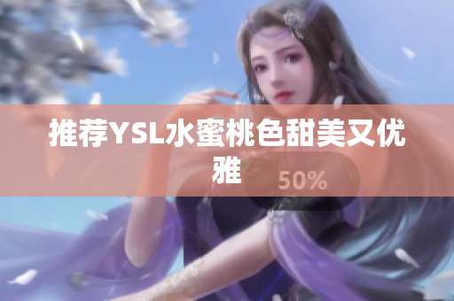 推荐YSL水蜜桃色甜美又优雅