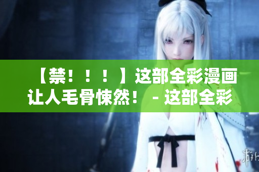【禁！！！】这部全彩漫画让人毛骨悚然！ - 这部全彩漫画禁止上班时观看！