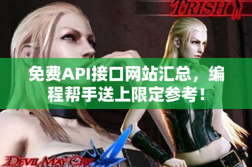 免费API接口网站汇总，编程帮手送上限定参考！
