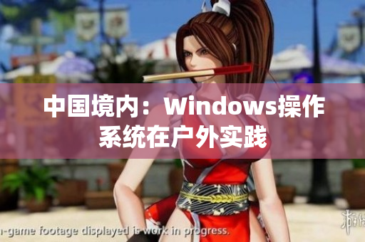 中国境内：Windows操作系统在户外实践