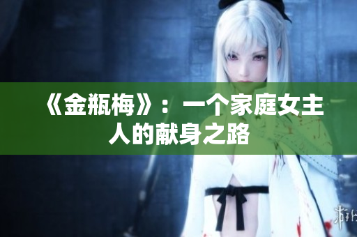 《金瓶梅》：一个家庭女主人的献身之路