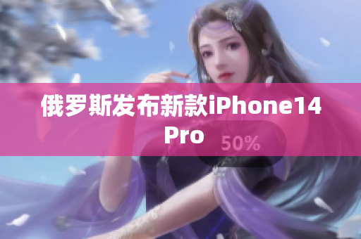俄罗斯发布新款iPhone14 Pro