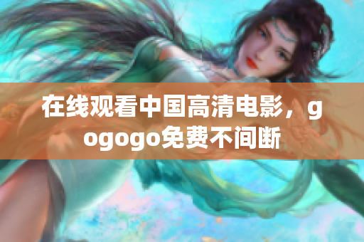 在线观看中国高清电影，gogogo免费不间断
