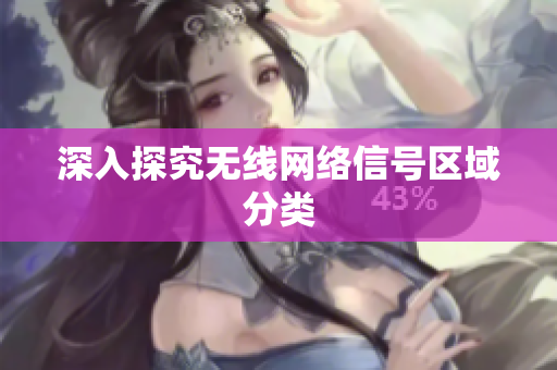 深入探究无线网络信号区域分类