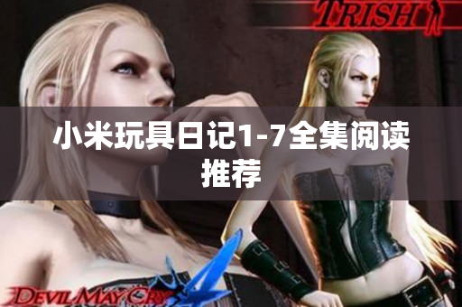 小米玩具日记1-7全集阅读推荐