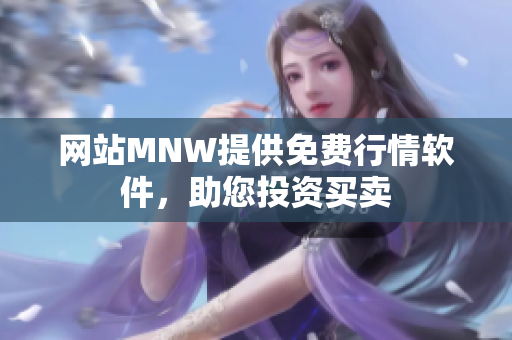 网站MNW提供免费行情软件，助您投资买卖