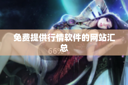 免费提供行情软件的网站汇总