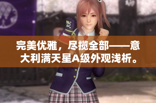 完美优雅，尽揽全部——意大利满天星A级外观浅析。