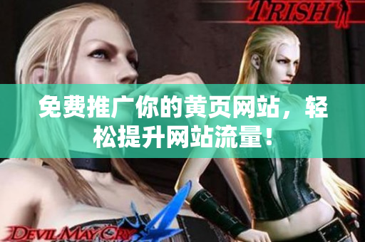 免费推广你的黄页网站，轻松提升网站流量！