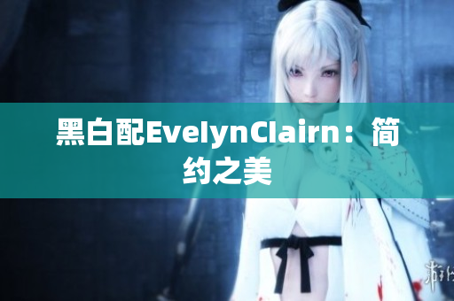 黑白配EveIynCIairn：简约之美