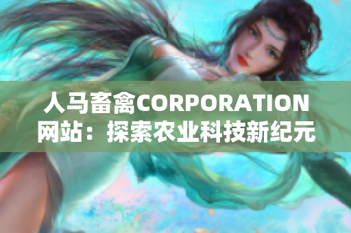 人马畜禽CORPORATION网站：探索农业科技新纪元