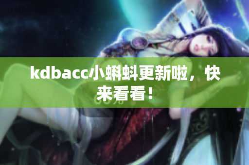 kdbacc小蝌蚪更新啦，快来看看！