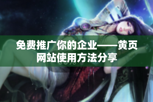 免费推广你的企业——黄页网站使用方法分享