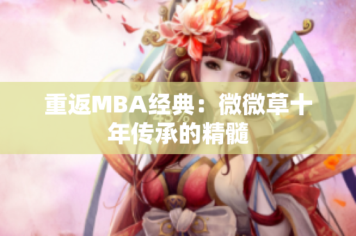 重返MBA经典：微微草十年传承的精髓