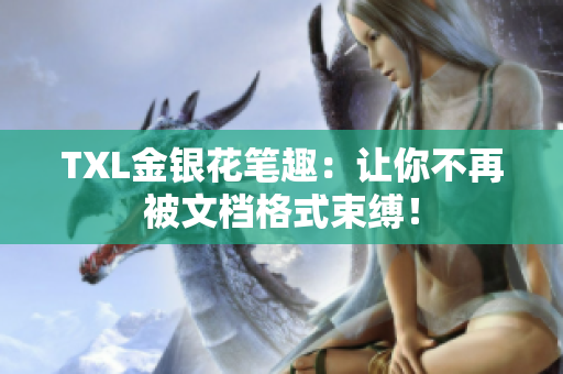 TXL金银花笔趣：让你不再被文档格式束缚！