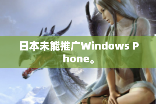 日本未能推广Windows Phone。