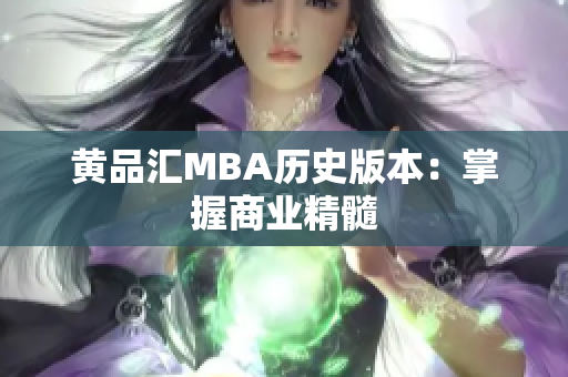 黄品汇MBA历史版本：掌握商业精髓