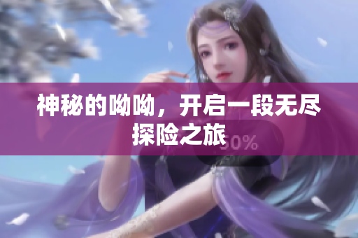 神秘的呦呦，开启一段无尽探险之旅