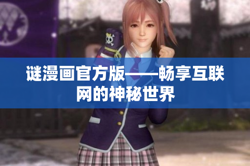 谜漫画官方版——畅享互联网的神秘世界