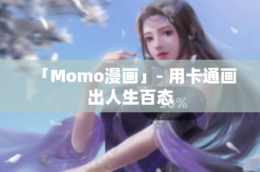 「Momo漫画」- 用卡通画出人生百态
