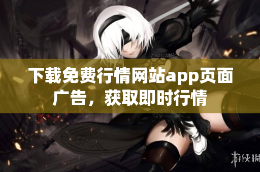 下载免费行情网站app页面广告，获取即时行情