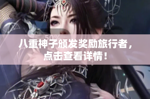 八重神子颁发奖励旅行者，点击查看详情！