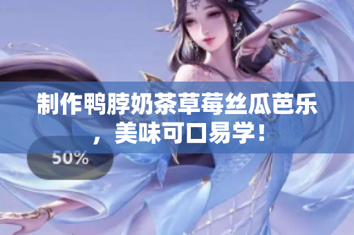 制作鸭脖奶茶草莓丝瓜芭乐，美味可口易学！