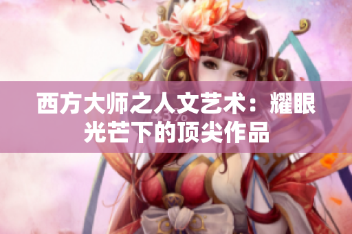 西方大师之人文艺术：耀眼光芒下的顶尖作品