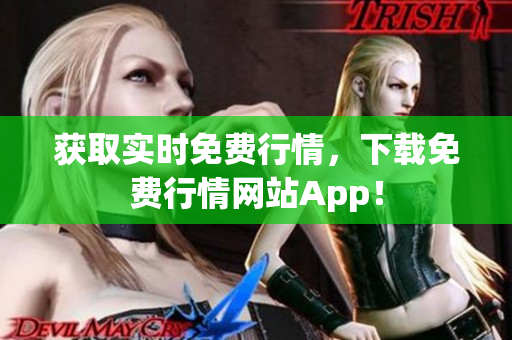 获取实时免费行情，下载免费行情网站App！