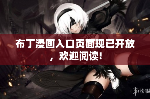 布丁漫画入口页面现已开放，欢迎阅读!