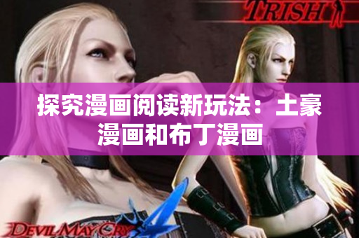 探究漫画阅读新玩法：土豪漫画和布丁漫画