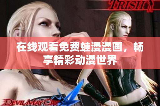 在线观看免费蛙漫漫画，畅享精彩动漫世界