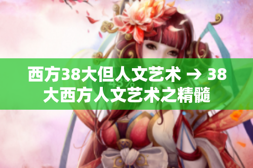 西方38大但人文艺术 → 38大西方人文艺术之精髓