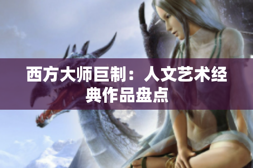 西方大师巨制：人文艺术经典作品盘点