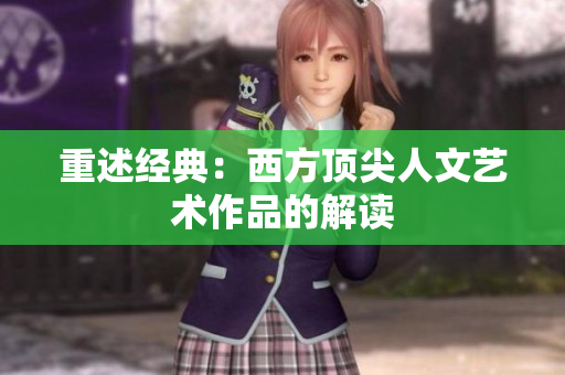 重述经典：西方顶尖人文艺术作品的解读
