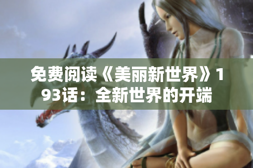 免费阅读《美丽新世界》193话：全新世界的开端